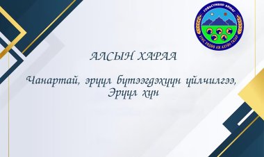 АЛСЫН ХАРАА