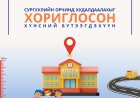 СУРГУУЛИЙН ОРЧИН”-Д ХҮҮХДЭД ХУДАЛДААЛАХЫГ ХОРИГЛОСОН ХҮНСНИЙ БҮТЭЭГДЭХҮҮН
