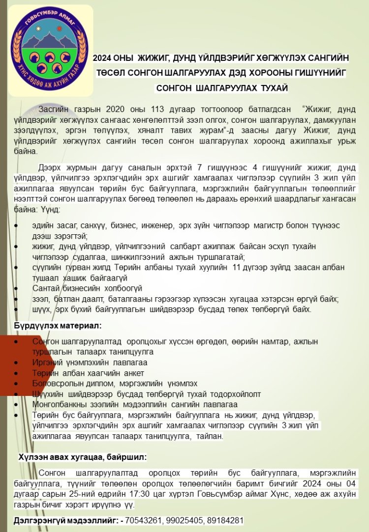 2024 ОНЫ ЖИЖИГ ДУНД ҮЙЛДВЭРИЙГ ХӨГЖҮҮЛЭХ САНГИЙН ТӨСӨЛ СОНГОН ШАЛГАРУУЛАХ ДЭД ХОРООНЫ ГИШҮҮНИЙГ СОНГОН ШАЛГАРУУЛАХ ТУХАЙ